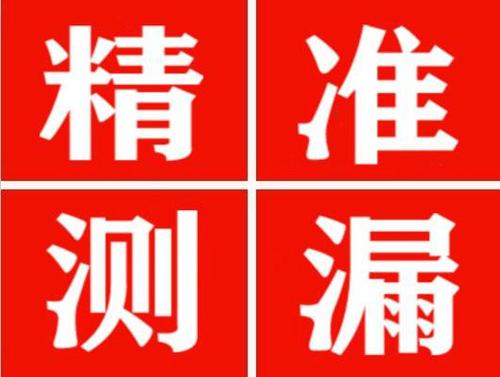 错那精准定位查漏水一次收费多少钱？